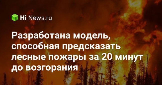 Разработана модель, способная предсказать лесные пожары за 20 минут до возгорания