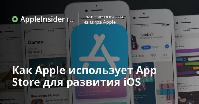 Как Apple использует App Store для развития iOS