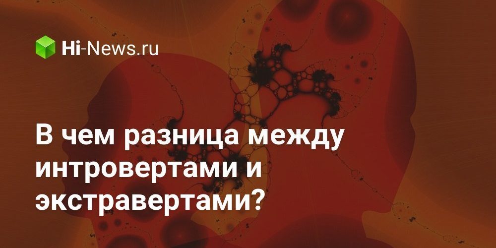 В чем разница между интровертами и экстравертами?