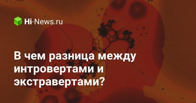 В чем разница между интровертами и экстравертами?