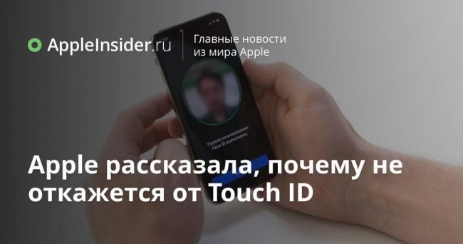 Apple рассказала, почему не откажется от Touch ID