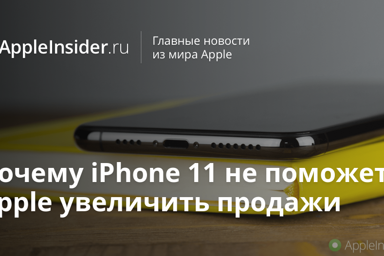 Почему iPhone 11 не поможет Apple увеличить продажи