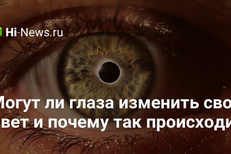 Могут ли глаза изменить свой цвет и почему так происходит?