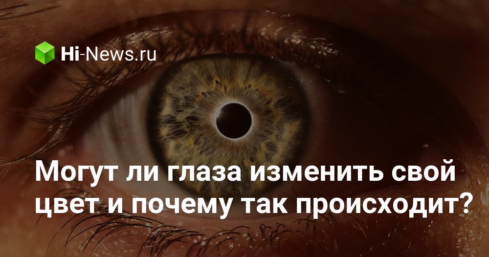 Могут ли глаза изменить свой цвет и почему так происходит?