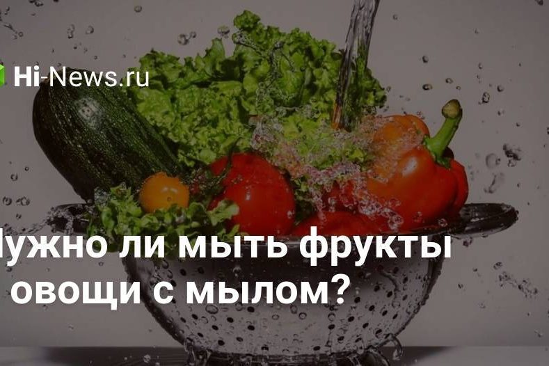 Нужно ли мыть фрукты и овощи с мылом?