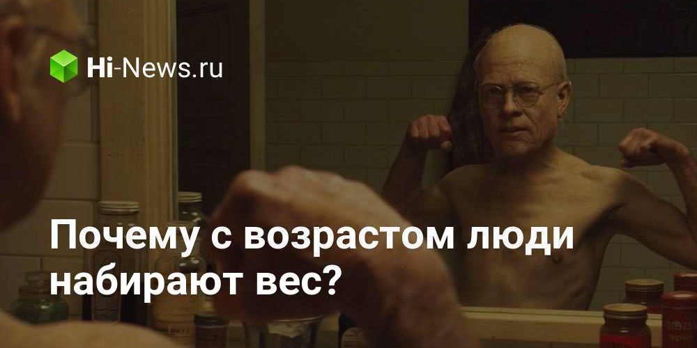Почему с возрастом люди набирают вес?