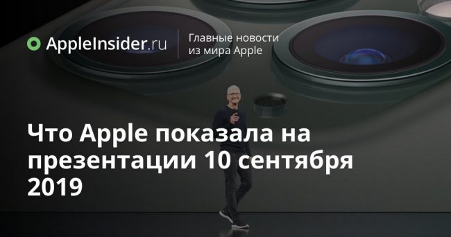 Что Apple показала на презентации 10 сентября 2019