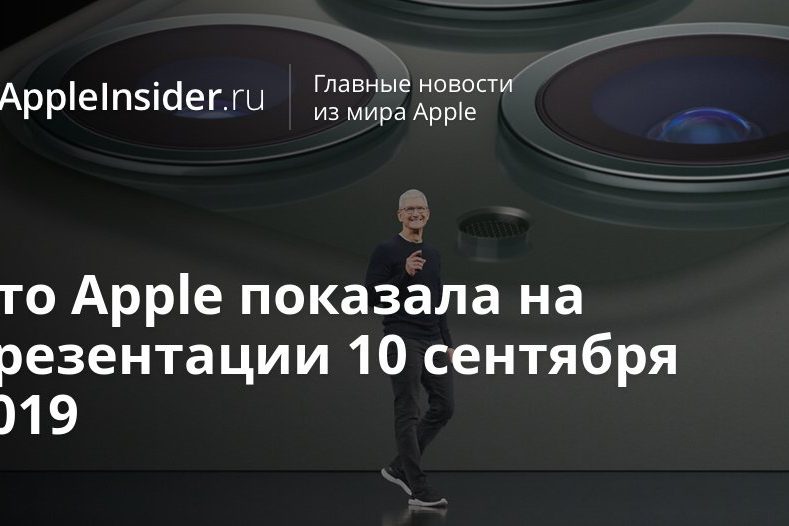 Что Apple показала на презентации 10 сентября 2019