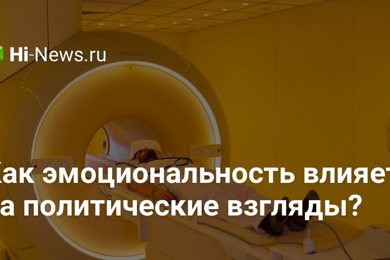 Как эмоциональность влияет на политические взгляды?