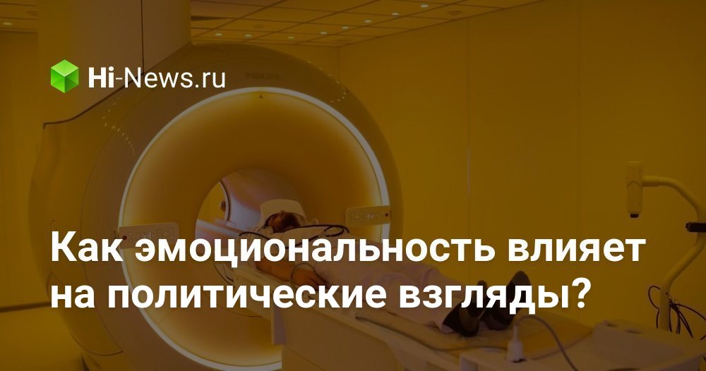 Как эмоциональность влияет на политические взгляды?