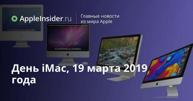 День iMac, 19 марта 2019 года