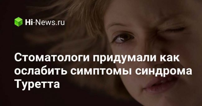Стоматологи придумали как ослабить симптомы синдрома Туретта