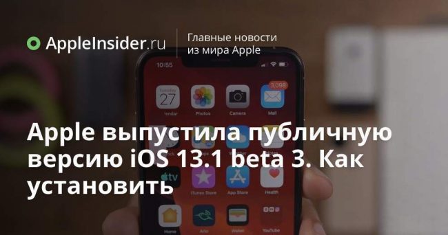 Apple выпустила публичную версию iOS 13.1 beta 3. Как установить