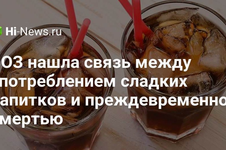 ВОЗ нашла связь между употреблением сладких напитков и преждевременной смертью