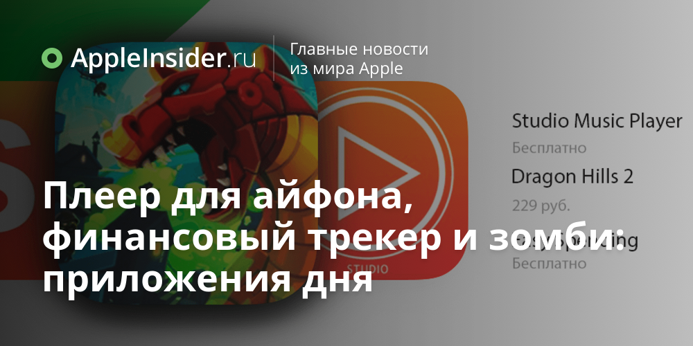 Плеер для айфона, финансовый трекер и зомби: приложения дня