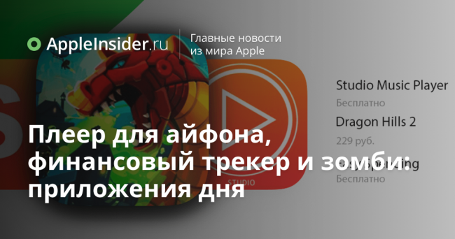 Плеер для айфона, финансовый трекер и зомби: приложения дня