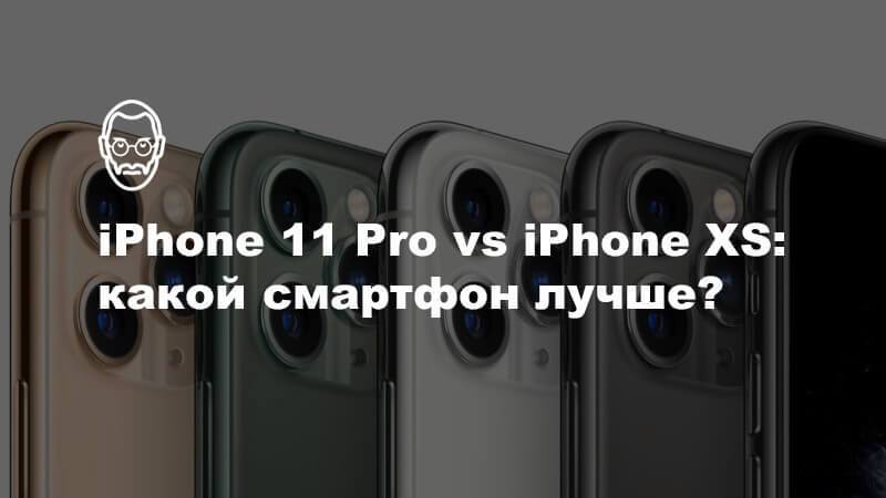 iPhone 11 Pro vs iPhone XS: в чём разница?