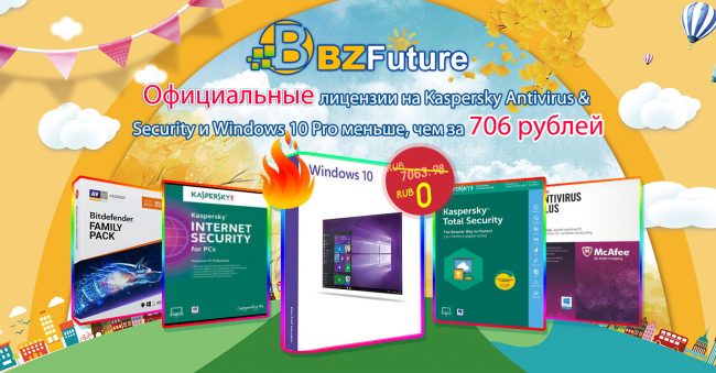 Бесплатные ключи активации Windows 10 Pro: масштабная осенняя распродажа BZFuture