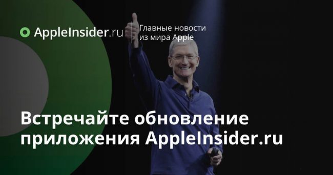 Встречайте обновление приложения AppleInsider.ru