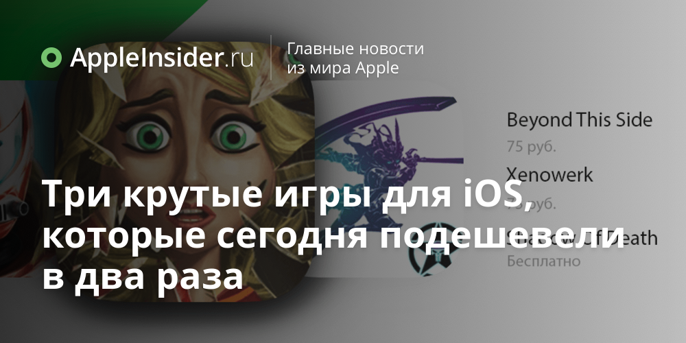 Три крутые игры для iOS, которые сегодня подешевели в два раза