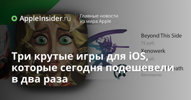 Три крутые игры для iOS, которые сегодня подешевели в два раза