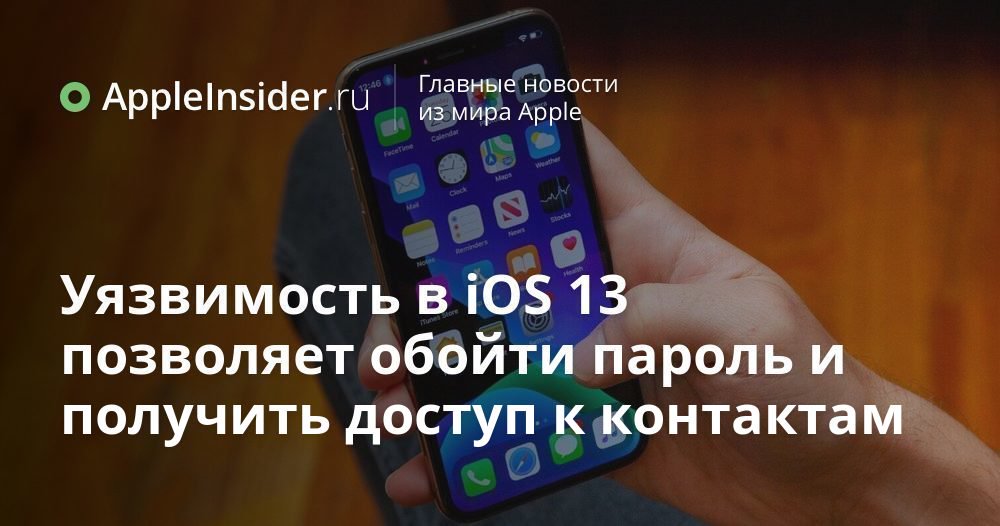 Уязвимость в iOS 13 позволяет обойти пароль и получить доступ к контактам