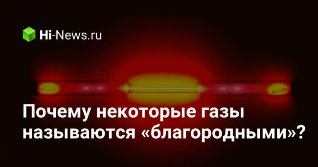 Почему некоторые газы называются «благородными»?