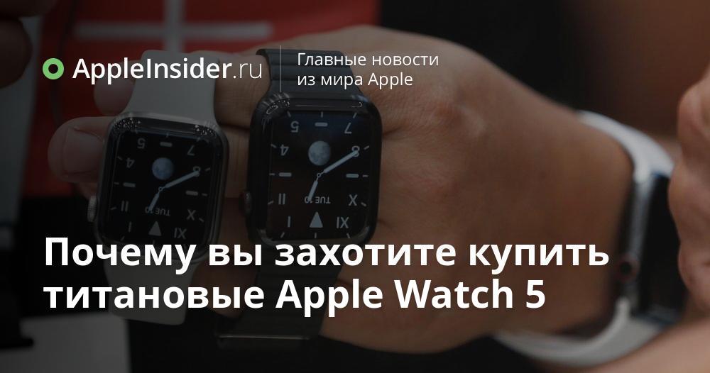 Почему вы захотите купить титановые Apple Watch 5