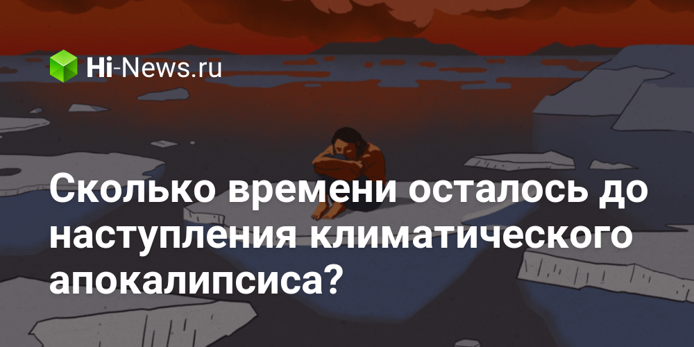 Сколько времени осталось до наступления климатического апокалипсиса?