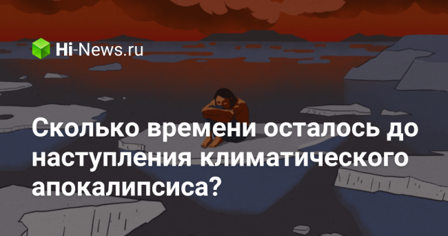 Сколько времени осталось до наступления климатического апокалипсиса?