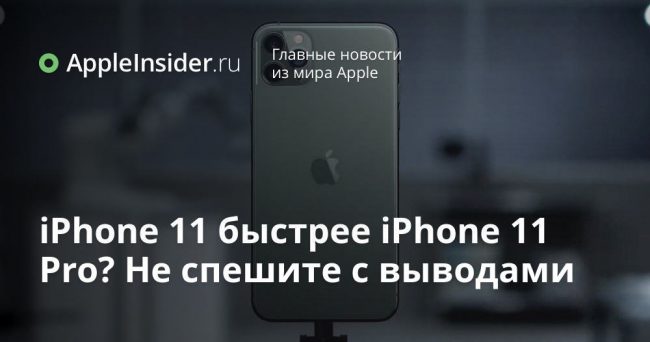 iPhone 11 быстрее iPhone 11 Pro? Не спешите с выводами