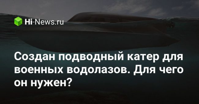 Создан подводный катер для военных водолазов. Для чего он нужен?