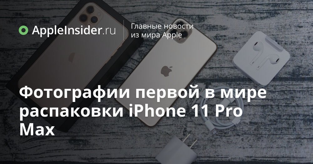 Фотографии первой в мире распаковки iPhone 11 Pro Max