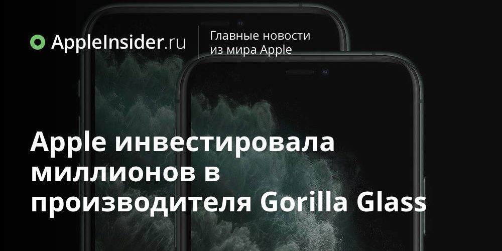 Apple инвестировала $250 миллионов в производителя Gorilla Glass