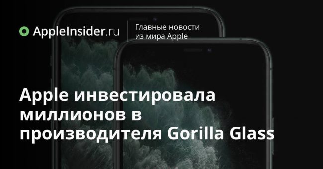 Apple инвестировала $250 миллионов в производителя Gorilla Glass