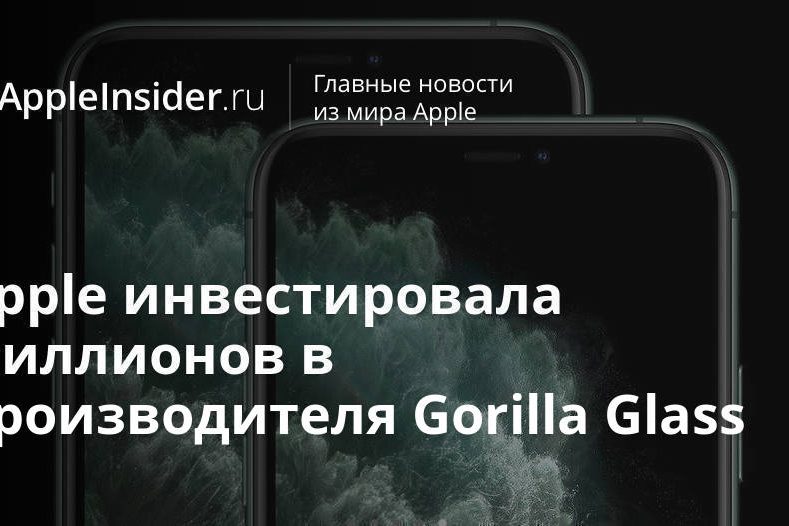 Apple инвестировала $250 миллионов в производителя Gorilla Glass