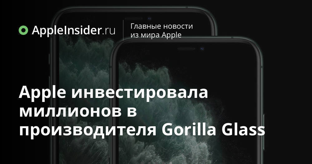 Apple инвестировала $250 миллионов в производителя Gorilla Glass