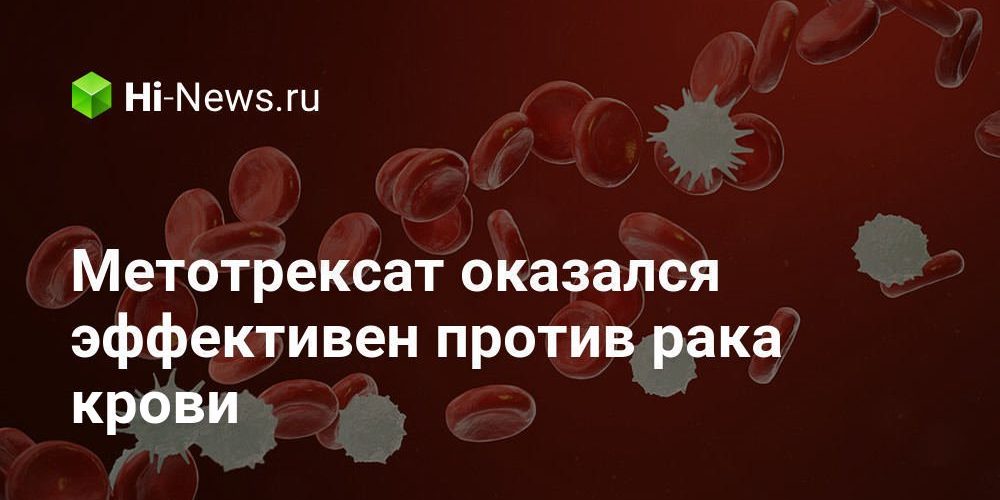 Метотрексат оказался эффективен против рака крови