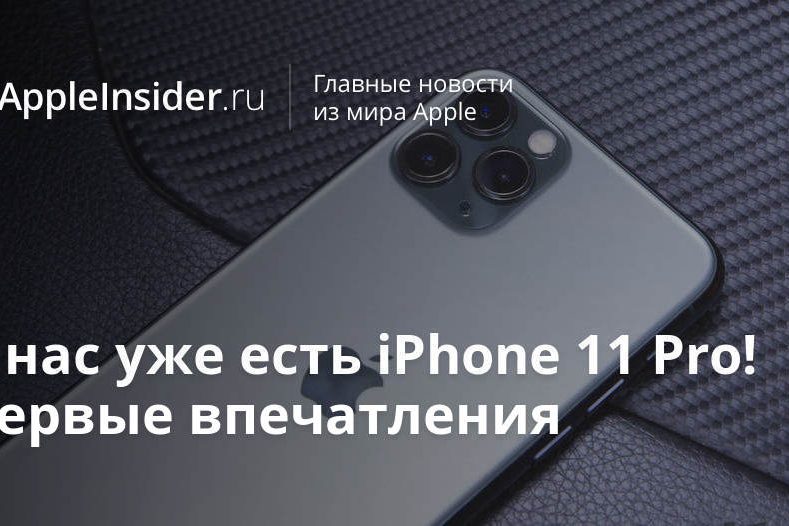 У нас уже есть iPhone 11 Pro! Первые впечатления
