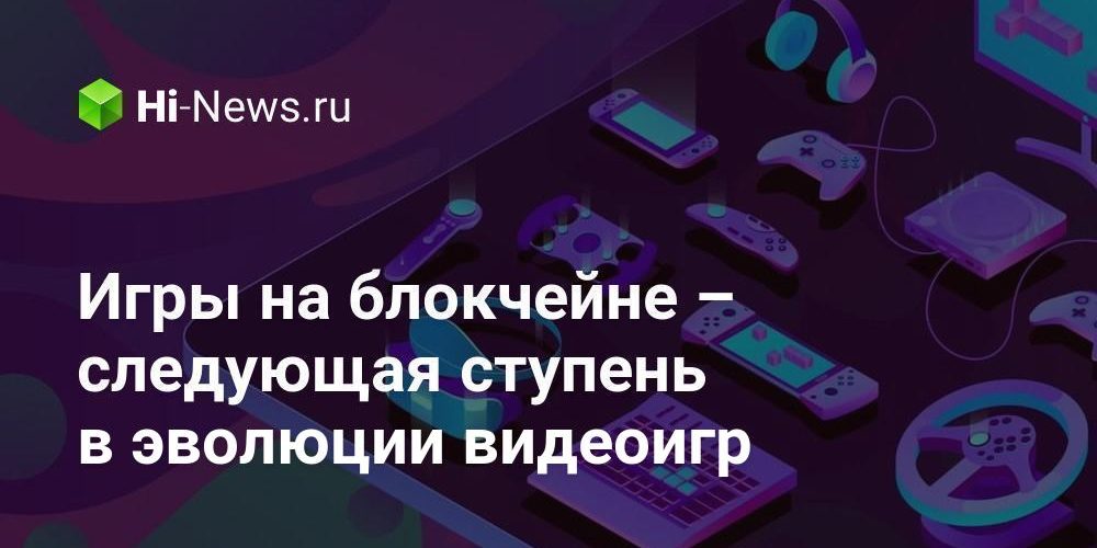 Игры на блокчейне – следующая ступень в эволюции видеоигр