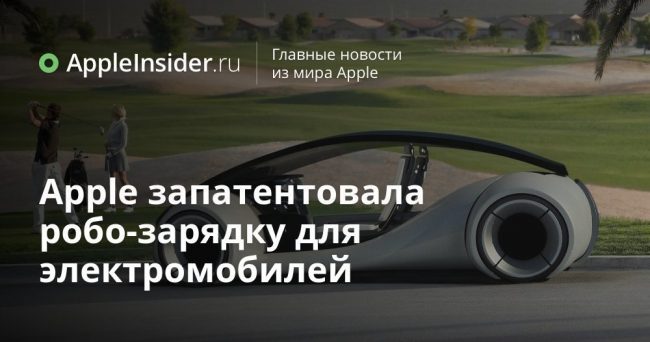 Apple запатентовала робо-зарядку для электромобилей