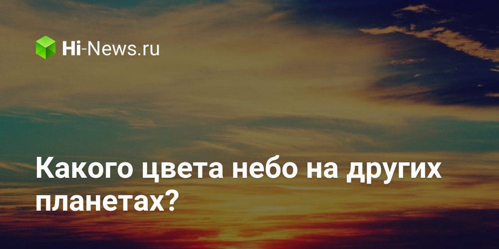 Какого цвета небо на других планетах?