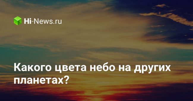 Какого цвета небо на других планетах?