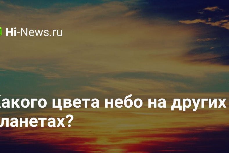 Какого цвета небо на других планетах?