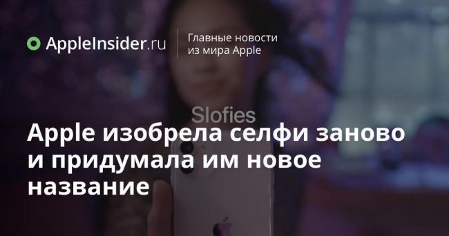 Apple изобрела селфи заново и придумала им новое название