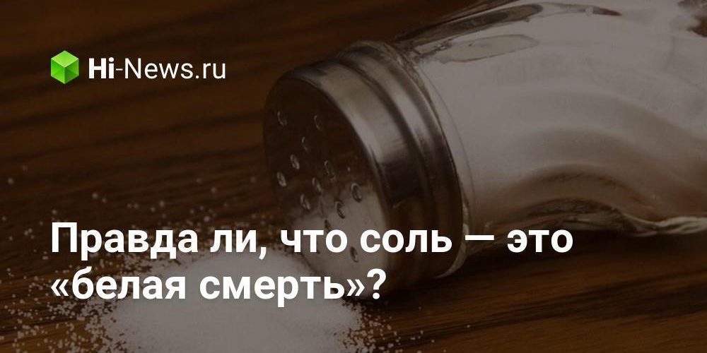 Правда ли, что соль — это «белая смерть»?