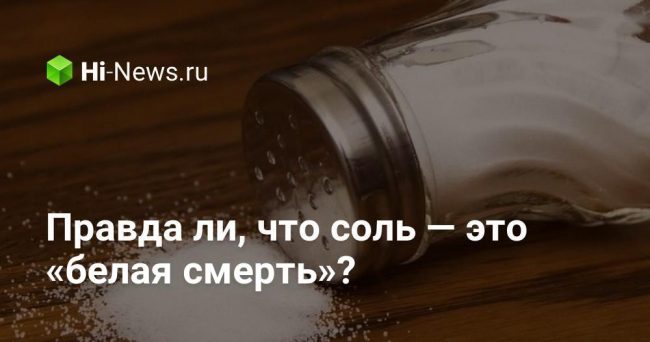 Правда ли, что соль — это «белая смерть»?