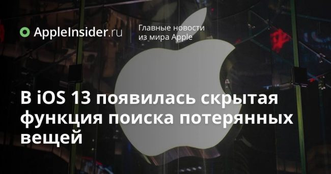 В iOS 13 появилась скрытая функция поиска потерянных вещей