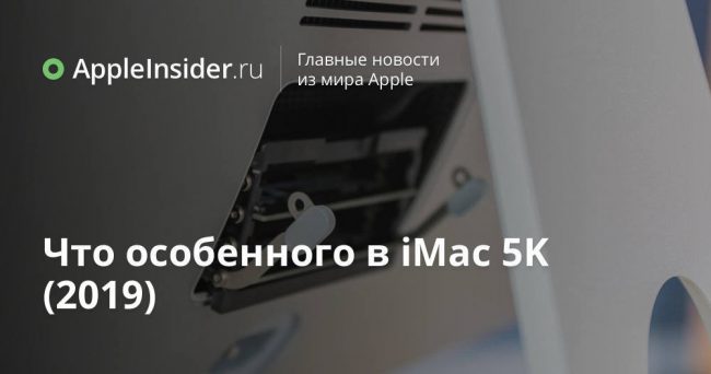 Что особенного в iMac 5K (2019)