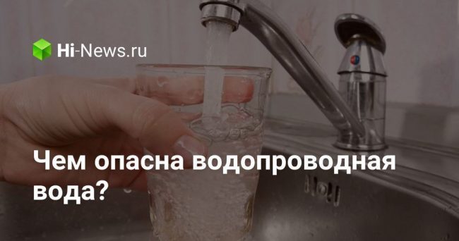 Чем опасна водопроводная вода?